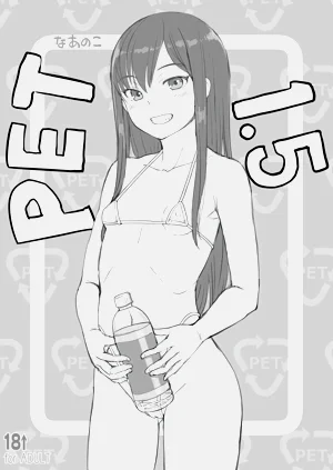 PETなあのこ1.5圖