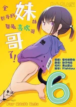 Imouto wa Minna Onii-chan ga Suki! 6 | 全世界的妹妹都最喜歡哥哥了！6圖