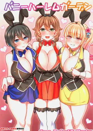 バニーハーレムガーデン圖