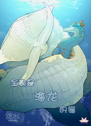 全都是海龍的錯圖