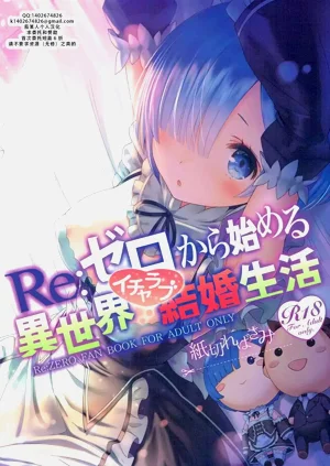 Re: Zero kara Hajimeru Isekai Icha Love Kekkon Seikatsu | RE:從零開始的異世界恩愛結婚生活圖