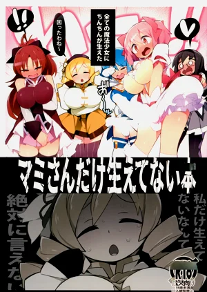 マミさんだけ生えてない本圖