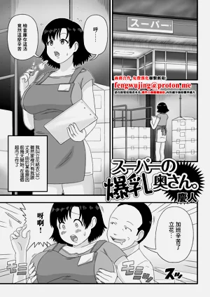 スーパーの爆乳奧さん。圖