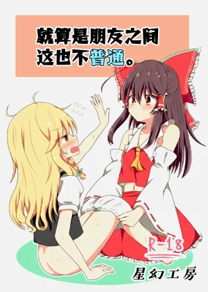 さすがにこれは友达同士でも普通じゃない。图