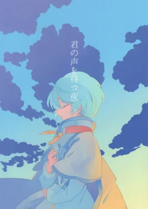 君の声を待つ夜图