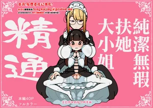 純潔無暇扶她大小姐 精通圖
