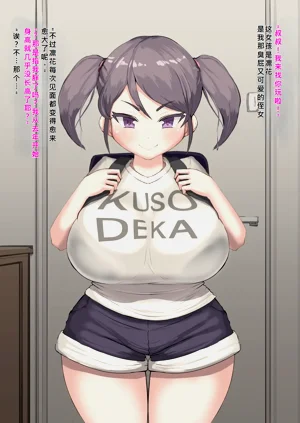 Oji24|爱胸部的舅舅和他的超乳侄女图