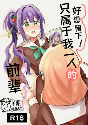 Nokoshitai! Atashi dake no Senpai | 好想留下！只屬於我一人的前輩圖
