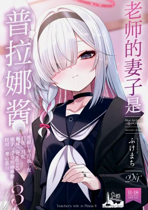 老師的妻子是普拉娜醬3圖