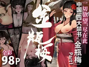 金瓶梅 Part1图