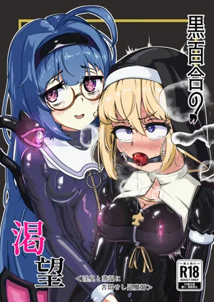 黒百合の渇望 ＜淫臭と蒸溼に苦悶せし退魔師＞圖