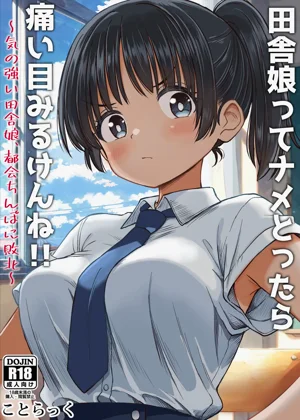 田舎娘ってナメとったら痛い目みるけんね！！〜気の强い田舎娘、都会ちんぽに败北〜图