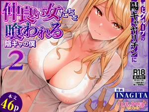 Onaji Group no YouCha Yarichin ni Nakaii Onna-tachi o Kuwareru InCha no Boku 2 | 與陰角的我感情超好的女生們全被同個小圈圈的陽角玩咖睡走了2圖