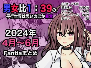男女比1:39の平行世界は思いのほか異常|  男女比例1:39的平行世界出乎意料地異常（Fantia2024年4月~6月合集)圖