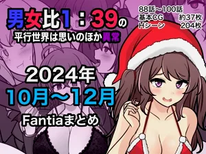 男女比1:39の平行世界は思いのほか異常|  男女比例1:39的平行世界出乎意料地異常（Fantia2024年10月~12月合集)圖