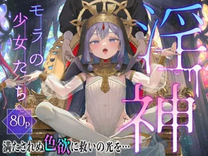 淫神 ―モラの少女たち―图