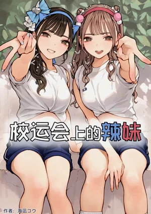 Taiikusai Gal丨校运会上的辣妹图