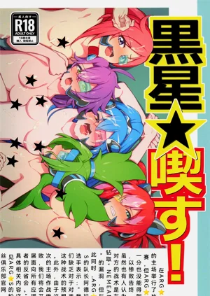 黒星★吃す!圖
