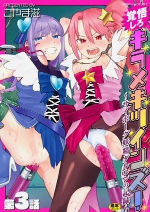 覚悟しろキラメキツインズ! ～サイボーグ妖精ダルルンの记录～ 第3话图