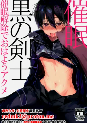 黒の剣士 催眠圖