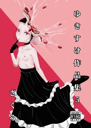 ゆきすけ作品集5 『ざくろ』圖