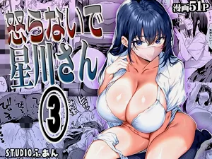 怒らないで星川さん 3圖
