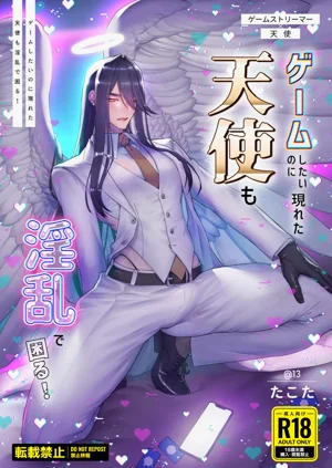 ゲームしたいのに現れた天使も淫亂で困る!圖