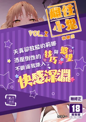 Mesugaki Rina-chan | 雌性小鬼莉娜醬VOL. 2圖