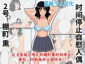 Jikan Teishi OnaDoll 2Tanamachi Kaoru-|時間停止自慰人偶 2號 棚町燻圖