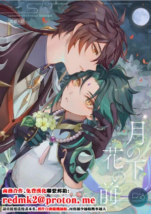 月の下 花の前图