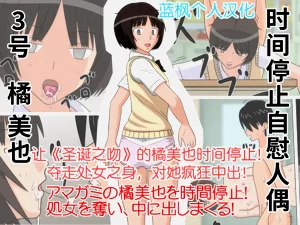 Jikan Teishi OnaDoll 3Tachibana Miya-|时间停止自慰人偶 3号 橘美也图
