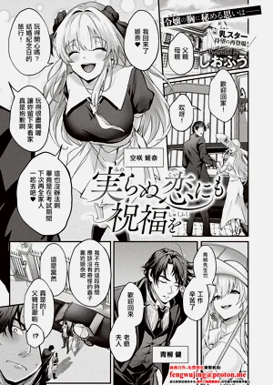実らぬ戀にも祝福を圖