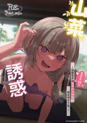 Sansai Temptation| 山菜誘惑 〜被藥草弄到發情的大姐姐根本停不下來。〜圖