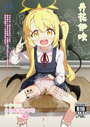 Ibuki no Hajimete Akume Tanga Ibuki | 小伊吹的親熱高潮初體驗 丹花伊吹圖