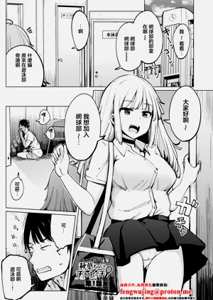 [一本杭] テニス部の后辈秋叶ちゃんはチョロビッチ 第1话 (テニス部の后辈秋叶ちゃんは淫乱(チョロ) ビッチ)图