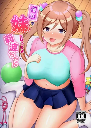 催眠で妹になってよ莉波ちゃん图