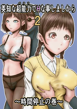 英知な超能力でHな事しますから2 ～時間停止の巻～圖