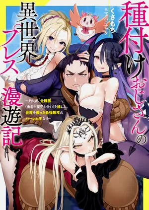 ハーレム王の异世界プレス漫游记 ～最强无双のおじさんはあらゆる种族を嫁にする～ 5-19图