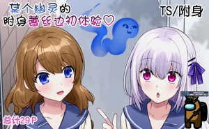 Toaru Yuurei no Hajimete no Hyoui LesSe | 某個幽靈的附身蕾絲邊初體驗♡圖