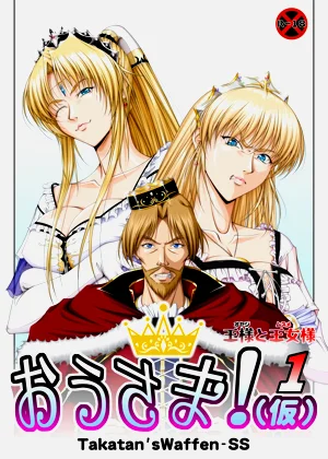 [Takatan's Waffen-SS] おうさま！（仮）1王様と王女様 | 國王大人!(假)1 國王與公主圖