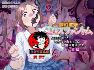 梦幻圣姫エクスファントムseason3〜全てを夺われる希望の魔法少女〜 前编图