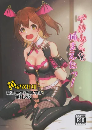 デビみらを捕まえたっ!圖