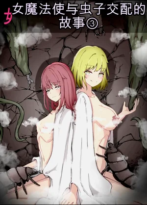 女魔法使いさん虫奸话3 中文图