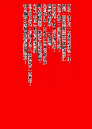 エルフ狩り～第二幕 メサイアの女达～图
