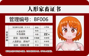 自分から人型家畜となった者の一生 + 人型家畜の最期图