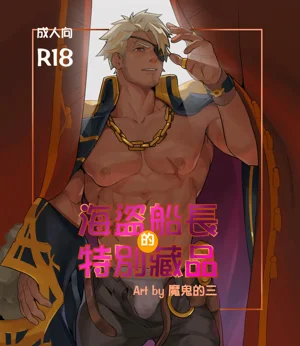 海盜船長的特別藏品圖