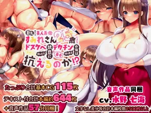 巨乳過ぎる美人義母すみれさん25歳による寢取らせドsukebebeねっとり誘惑に、童貞カチン持ち息子の俺は抗えるのか！？圖