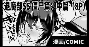 Taimabu S5 Kyonsi- Hen| JK退魔部 Season5 僵尸篇（中篇）图