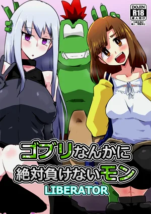 ゴブリなんかに绝対负けないモンLIBERATOR 2图