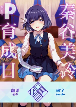 Hataya Misuzu no P Ikusei Nisshi | 秦谷美铃的制作人育成日志图